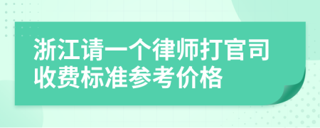 浙江请一个律师打官司收费标准参考价格