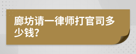 廊坊请一律师打官司多少钱？