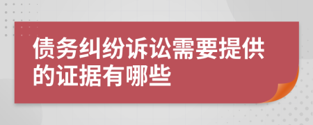 债务纠纷诉讼需要提供的证据有哪些