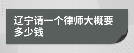 辽宁请一个律师大概要多少钱