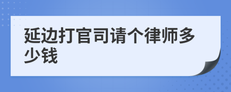 延边打官司请个律师多少钱