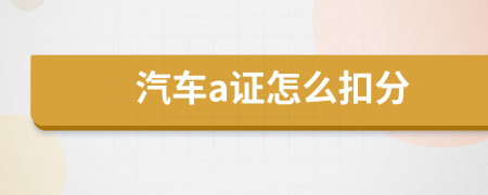汽车a证怎么扣分
