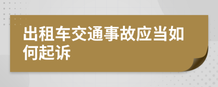 出租车交通事故应当如何起诉