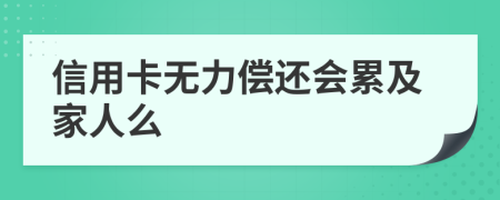 信用卡无力偿还会累及家人么