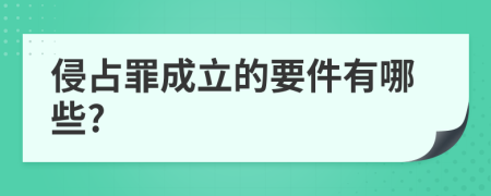 侵占罪成立的要件有哪些?