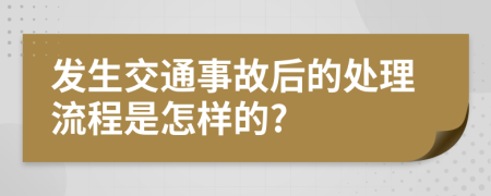 发生交通事故后的处理流程是怎样的?