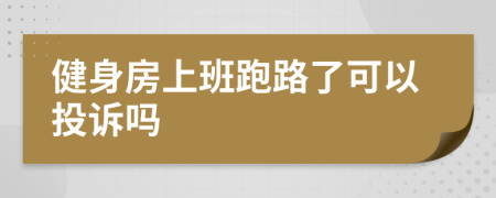 健身房上班跑路了可以投诉吗