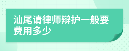 汕尾请律师辩护一般要费用多少