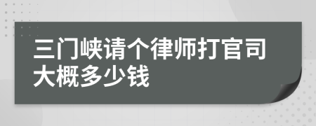 三门峡请个律师打官司大概多少钱