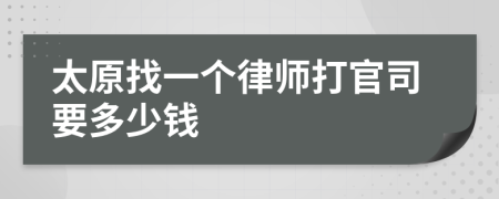 太原找一个律师打官司要多少钱