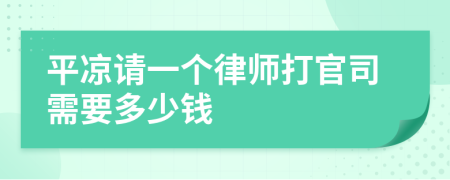 平凉请一个律师打官司需要多少钱