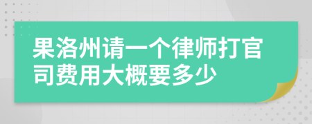 果洛州请一个律师打官司费用大概要多少