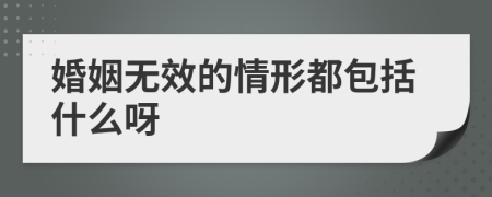 婚姻无效的情形都包括什么呀