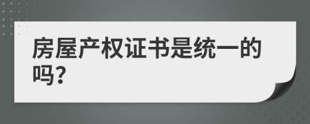 房屋产权证书是统一的吗？