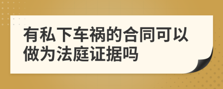 有私下车祸的合同可以做为法庭证据吗