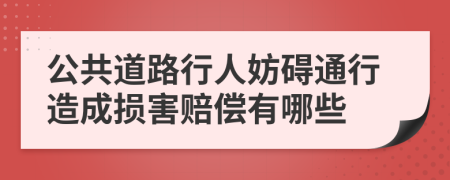 公共道路行人妨碍通行造成损害赔偿有哪些