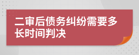 二审后债务纠纷需要多长时间判决