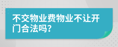 不交物业费物业不让开门合法吗？