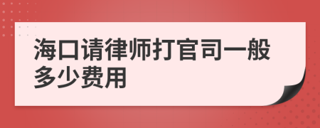 海口请律师打官司一般多少费用