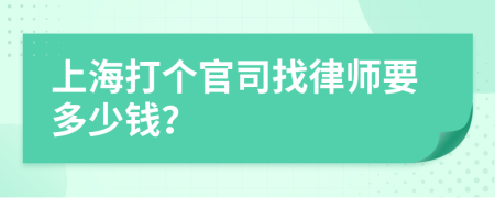 上海打个官司找律师要多少钱？