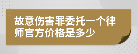 故意伤害罪委托一个律师官方价格是多少