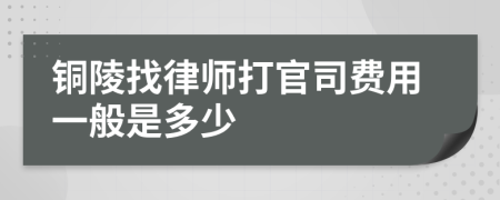 铜陵找律师打官司费用一般是多少