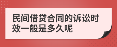 民间借贷合同的诉讼时效一般是多久呢