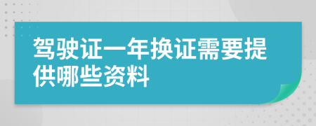 驾驶证一年换证需要提供哪些资料