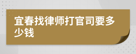 宜春找律师打官司要多少钱