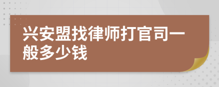 兴安盟找律师打官司一般多少钱