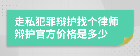 走私犯罪辩护找个律师辩护官方价格是多少