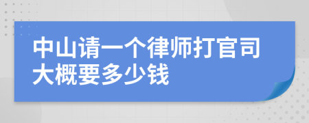 中山请一个律师打官司大概要多少钱