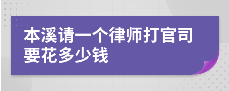 本溪请一个律师打官司要花多少钱