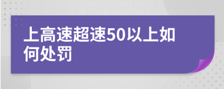 上高速超速50以上如何处罚