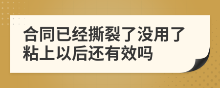 合同已经撕裂了没用了粘上以后还有效吗