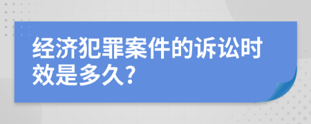 经济犯罪案件的诉讼时效是多久?