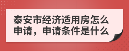 泰安市经济适用房怎么申请，申请条件是什么