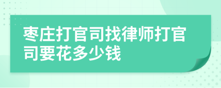 枣庄打官司找律师打官司要花多少钱