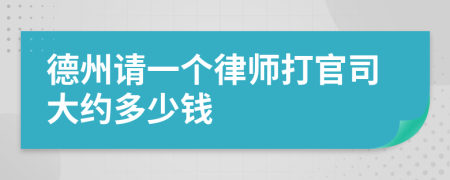 德州请一个律师打官司大约多少钱