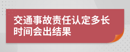 交通事故责任认定多长时间会出结果