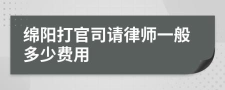 绵阳打官司请律师一般多少费用