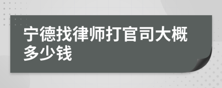 宁德找律师打官司大概多少钱