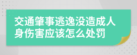 交通肇事逃逸没造成人身伤害应该怎么处罚