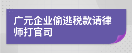 广元企业偷逃税款请律师打官司