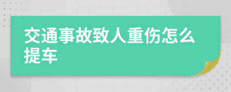 交通事故致人重伤怎么提车