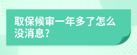 取保候审一年多了怎么没消息?
