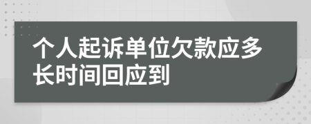 个人起诉单位欠款应多长时间回应到