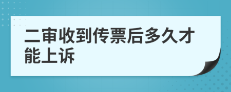 二审收到传票后多久才能上诉