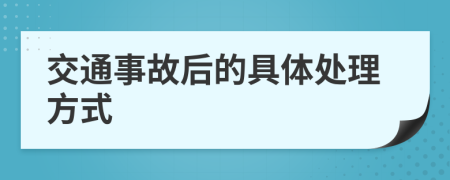 交通事故后的具体处理方式