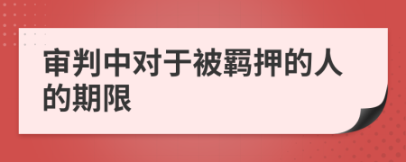 审判中对于被羁押的人的期限